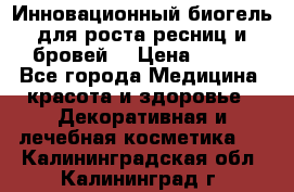 Инновационный биогель для роста ресниц и бровей. › Цена ­ 990 - Все города Медицина, красота и здоровье » Декоративная и лечебная косметика   . Калининградская обл.,Калининград г.